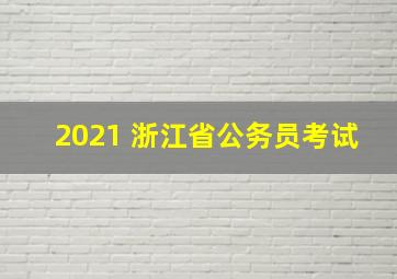 2021 浙江省公务员考试